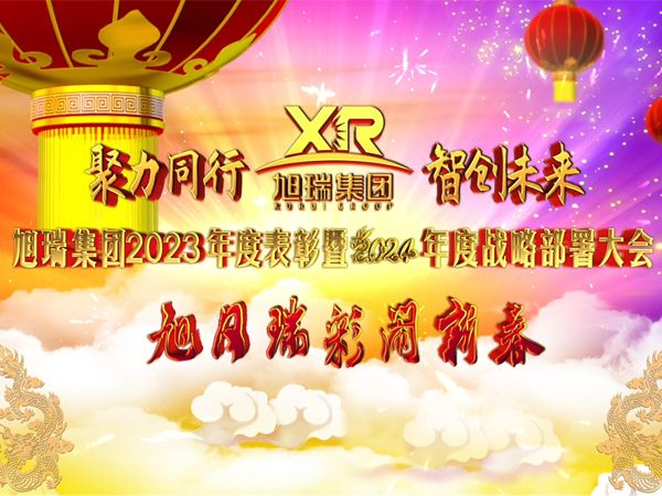 聚力同行 智創(chuàng)未來 | 旭瑞集團(tuán)2023年度表彰暨2024年度戰(zhàn)略部署大會(huì)圓 滿召開！
