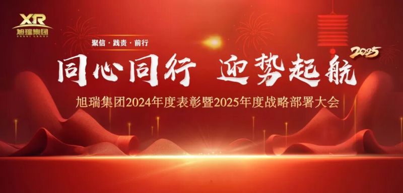 同心同行 迎勢起航 | 旭瑞集團2024年度表彰暨2025年度戰(zhàn)略部署大會圓 滿召開！